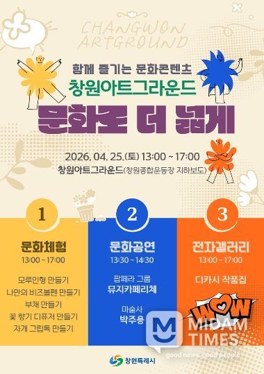 창원특례시, 도심 속 문화놀이터'창원아트그라운드, 문화로 더 넓게'개최