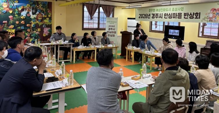 경주시는 14일 불국동 청운어린이집에서 '2026년 경주시 안심마을 반상회'를 열고 지역 생활안전 개선방안을 논의했다