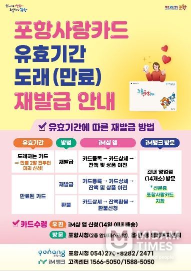 . 포항사랑카드 유효기간 도래(만료) 재발급 안내 포스터.