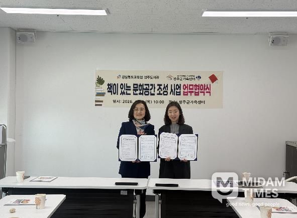경상북도교육청 성주도서관-성주군가족센터 업무협약 체결