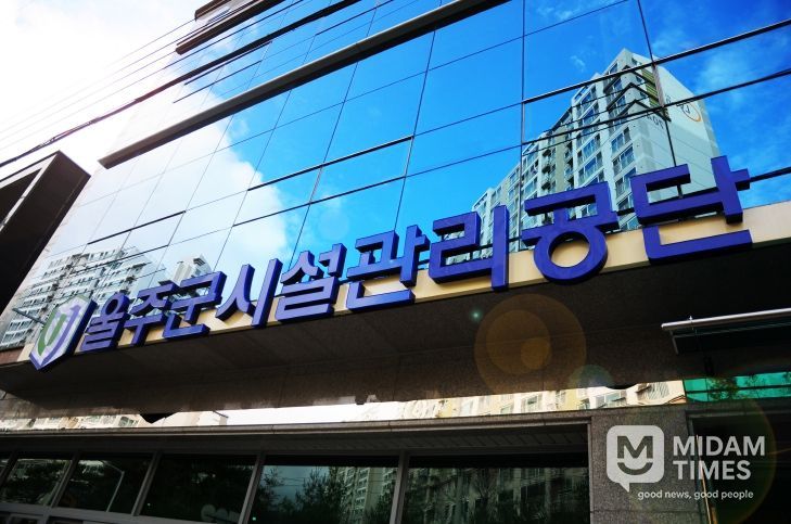 울주군시설관리공단